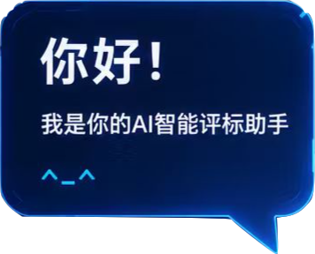 你好！我是你的AI智能评标助手